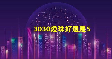3030燈珠好還是5730燈珠好？
